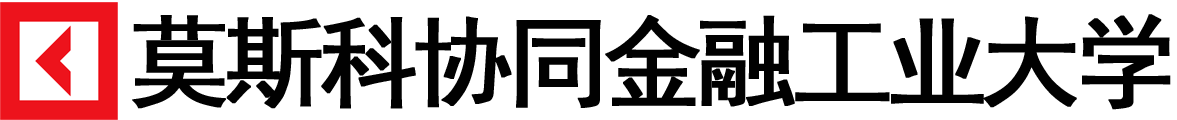 俄罗斯莫斯科协同金融工业大学logo